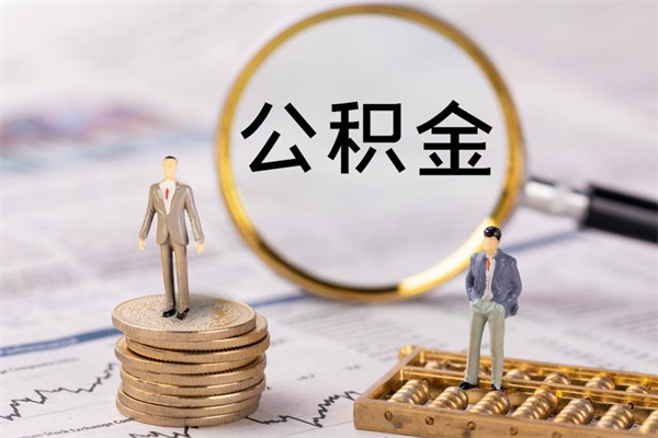 巴音郭楞被离职的公积金如何代提（离职公积金代取需要什么材料）