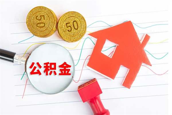 巴音郭楞取住房公积金怎么取（如何取住房公积金）