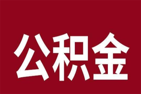 巴音郭楞取公积金流程（取公积金的流程）