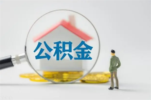 巴音郭楞拆迁取公积金（拆迁提取住房公积金）