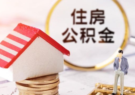 巴音郭楞如何取住房公积金（怎么取公积金?）