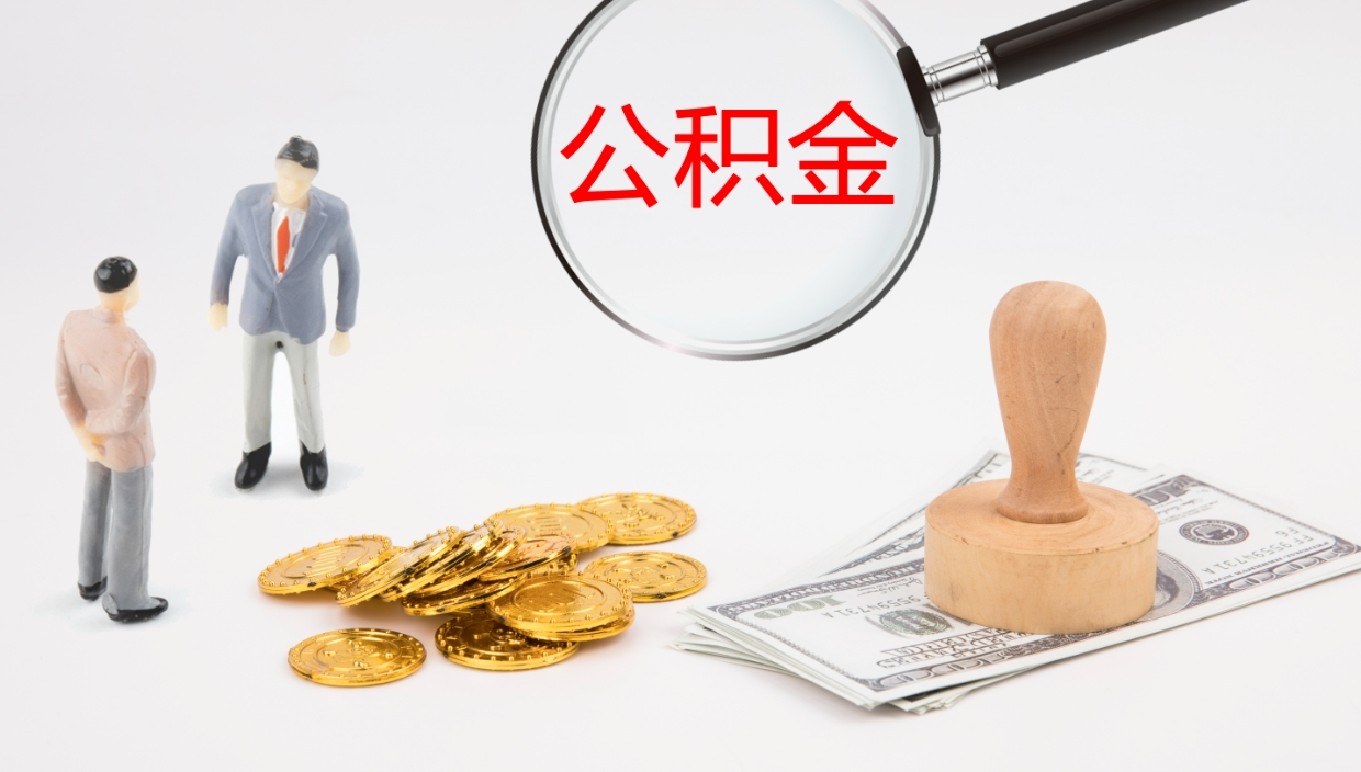 巴音郭楞离职公积金一次性提（急用钱离职一次性提取公积金）