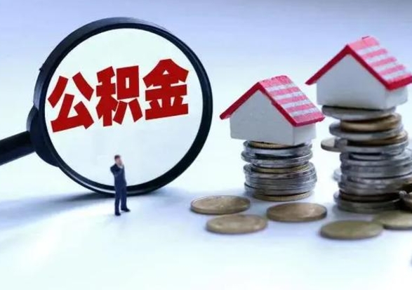 巴音郭楞个人的公积金怎么提（住房公积金个人怎么提取余额）