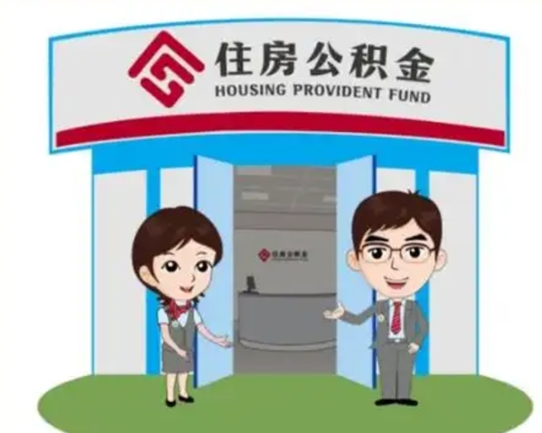 巴音郭楞辞职可以把住房公积金取出来吗（辞职能不能把公积金取出来）