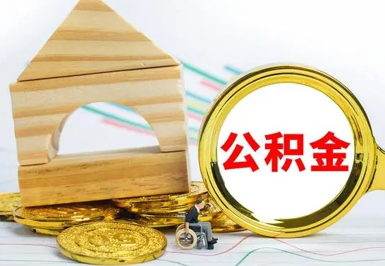 巴音郭楞取公积金流程（取公积金的办法）