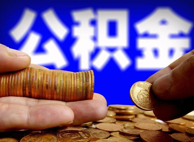 巴音郭楞离职公积金咋提（离职公积金怎么提取出来）